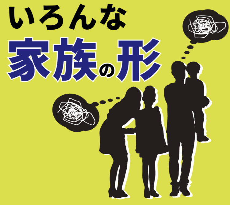 いろんな家族の形